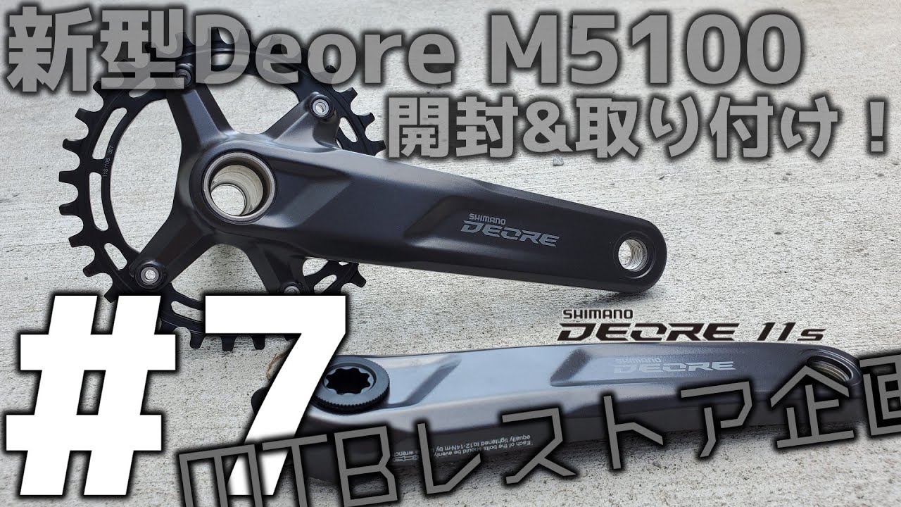 [MTBレストア企画#7]新型Deoreのクランク紹介&取り付けをするよ！！！(New Deore M5100 Series)