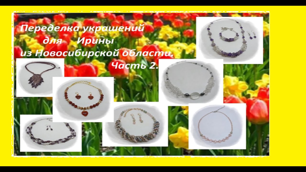 Переделка украшений для Ирины из Новосибирской области. Часть 2