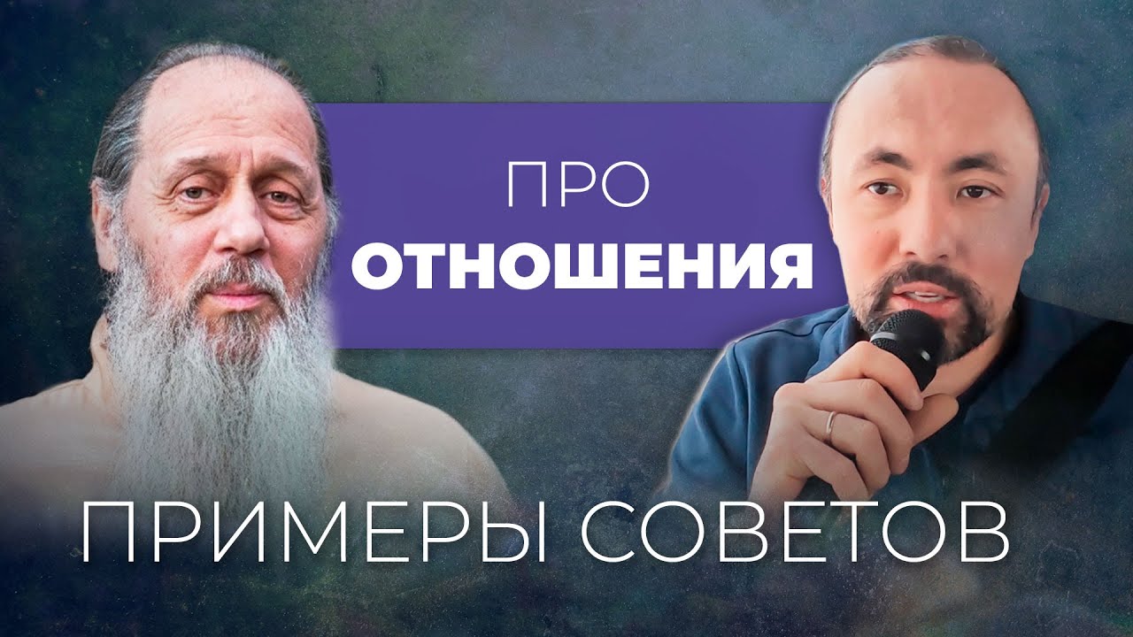 Советы о. Владимира Головина ОБ ОТНОШЕНИЯХ (Анатолий Мун)