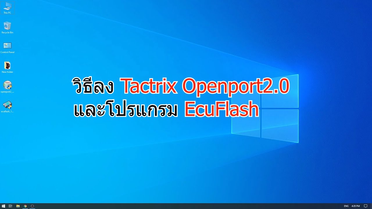 วิธีลง Tactrix Openport2.0 install โปรแกรม EcuFlash