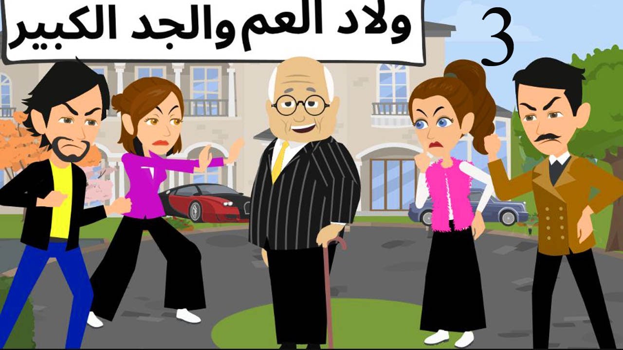 ورث جدى من ولاد عمى