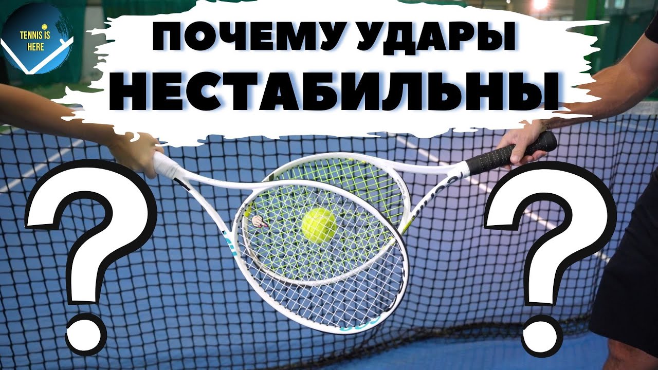 Почему ваши удары НЕСТАБИЛЬНЫ? Большой теннис