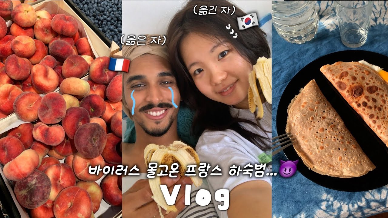 눈 떠보니 내가 프랑스 하숙범?! | 프랑스 남친 어머니가 해준 밥 먹으며 집에서 같이 요양(?)하는 한프 국제 커플 일상 | 🇫🇷 프랑스 여행 ep.3