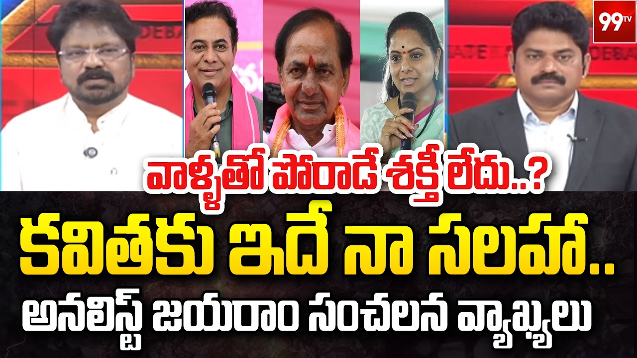 Analyst Jayaram About Kavitha : కవితకు వాళ్ళతో పోరాడే శక్తీ లేదు..? | 99TV