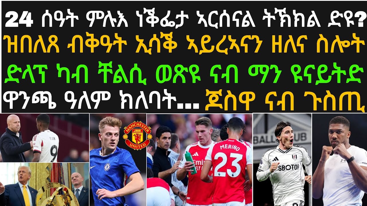 ዕለታዊ ዜና ስፖርት ዓርቢ 20 ለካቲት! ኣርሰናል ትንቀፎ ዘላ ትንተና ትኽክል ዲዩ፡ ኢሳቕ ናብ ጸወታ ዝምለሰሉ፡
