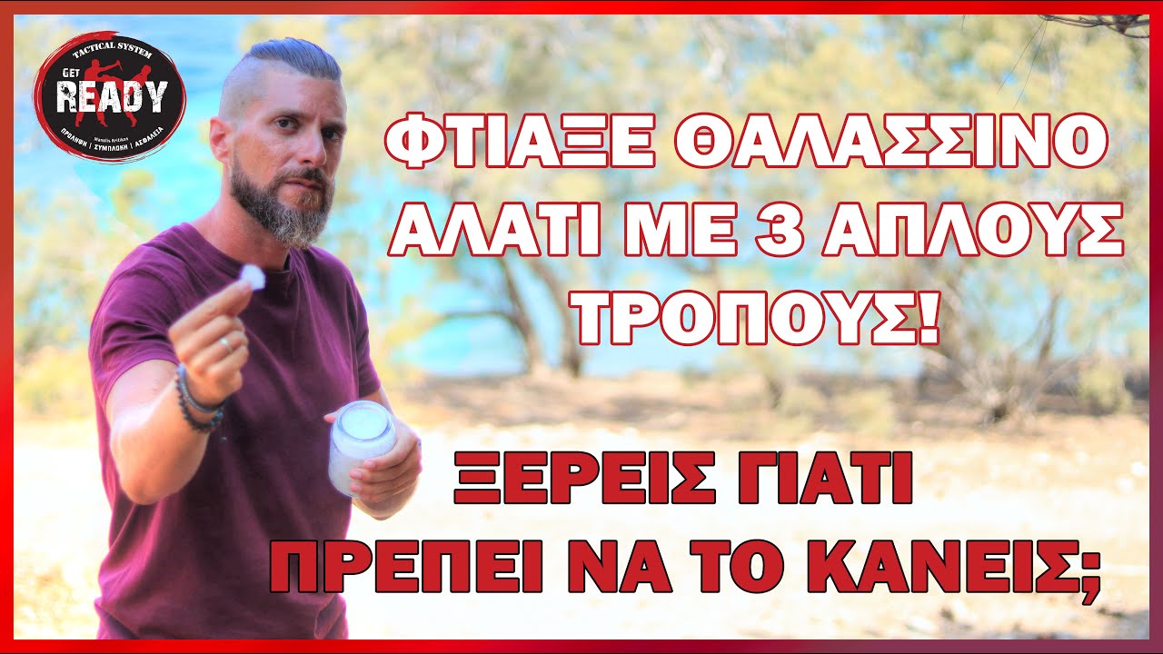 ΓΙΑΤΙ ΚΑΙ ΠΩΣ ΝΑ ΦΤΙΑΞΕΙΣ ΜΟΝΟΣ ΣΟΥ ΘΑΛΑΣΣΙΝΟ ΑΛΑΤΙ | GET READY TACTICAL SYSTEM