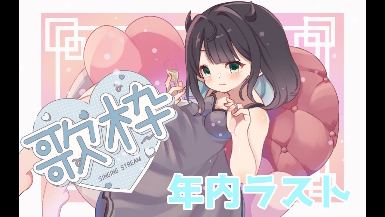 【#歌枠/#karaoke 】リクエスト〇年内ラストだけど歌枠です