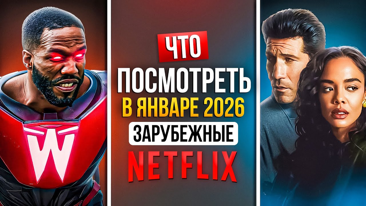 ЧТО ПОСМОТРЕТЬ В ЯНВАРЕ 2026 - НОВИНКИ NETFLIX СЕРИАЛОВ