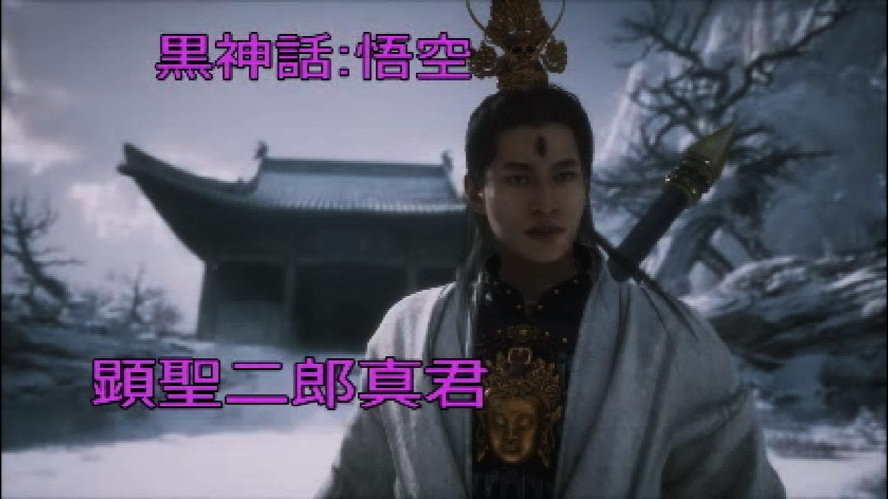 【黒神話:悟空】顕聖二郎真君