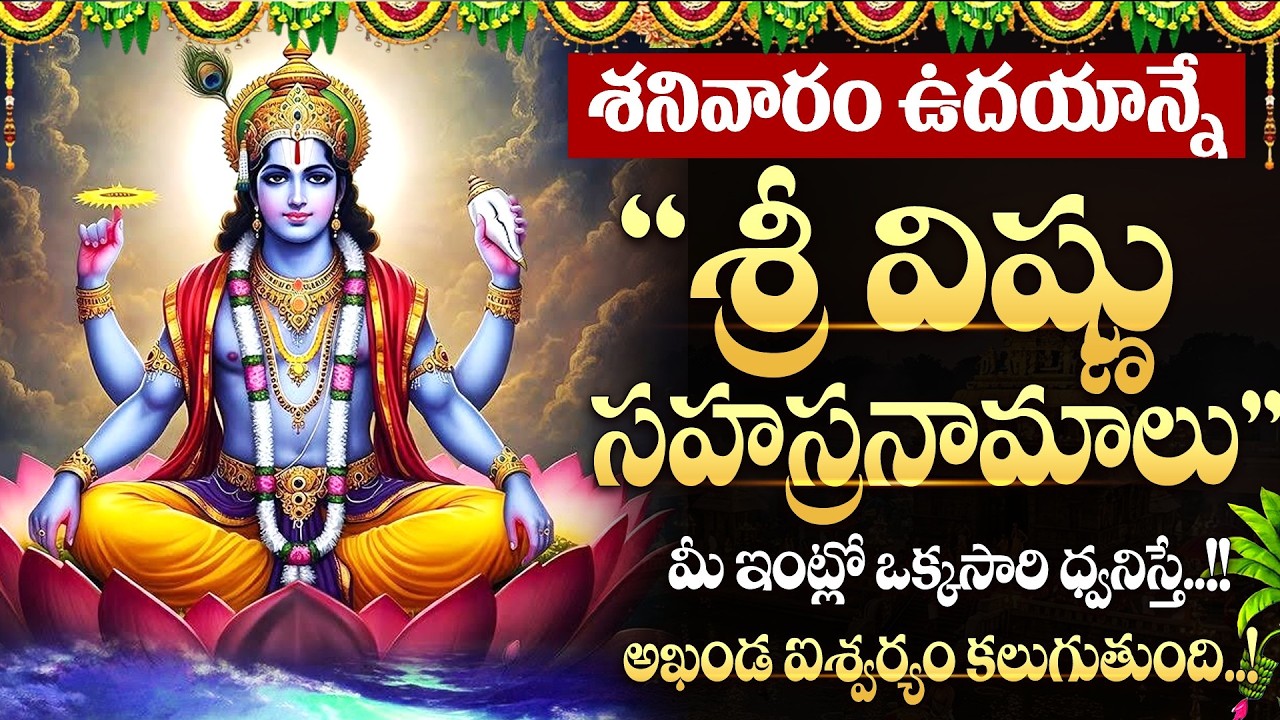 LIVE: శనివారం రోజున శ్రీ విష్ణు సహస్రనామాలు | Vishnu Sahasranamam | #vishnusahasranamam | SumanTV