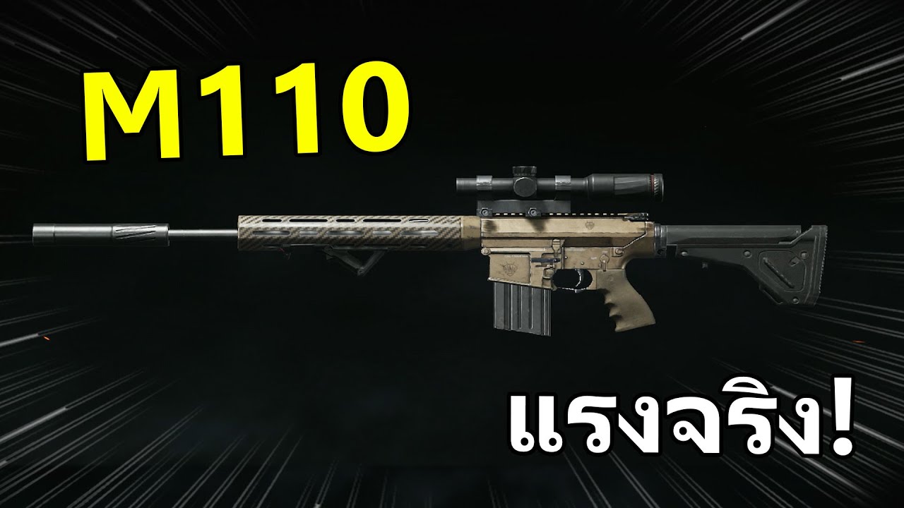 M110 ของดี ยิงแรง ใครก็เอาไม่ลง | Arena Breakout
