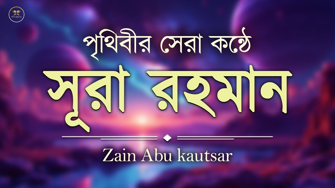 পৃথিবীর সেরা কণ্ঠে সূরা আর রহমান l  الرحمن l SURAH AR RAHMAN l Recited by Zain Abu Kautsar