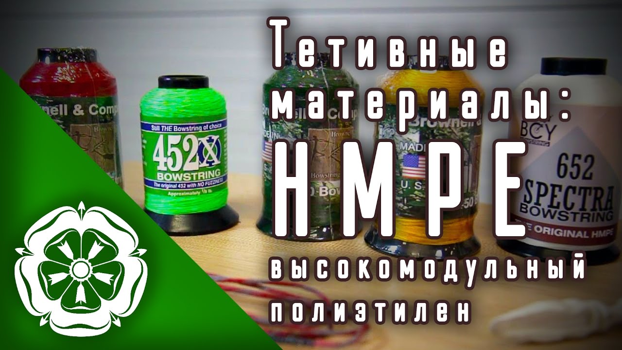 Тетивные материалы: HMPE / Bowstring materials: HMPE