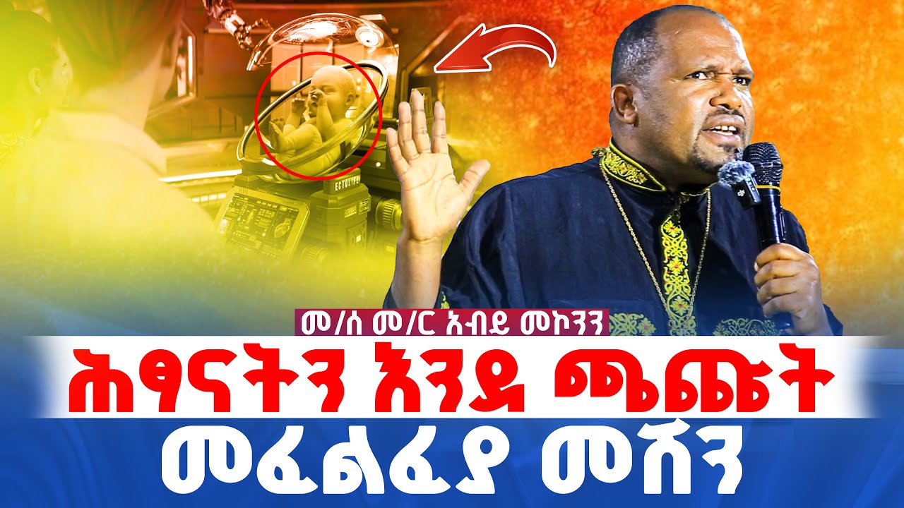 🛑የመጨረሻው ዘመን 👉የሕፃናት መፈልፈያ መ/ር አብይ መኮንን