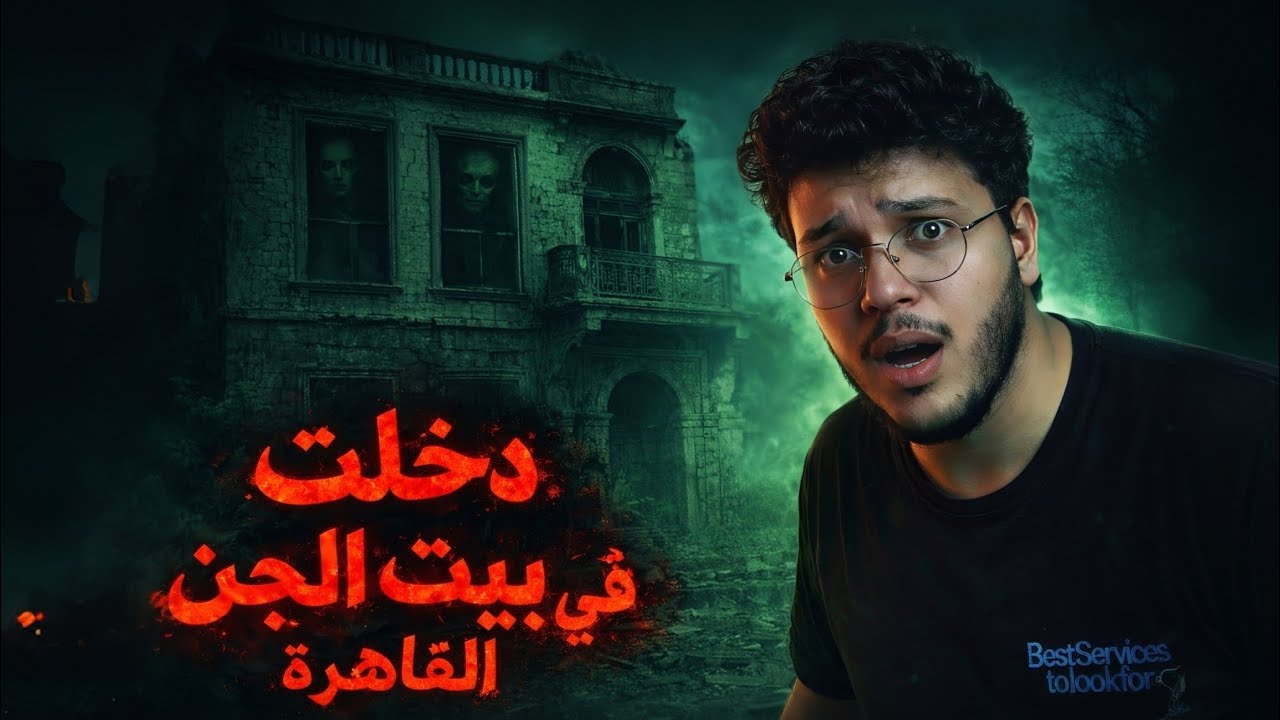 دخلت البيت اللي ماحدش دخله وخرج منه غير علي شيخ!😱🔞