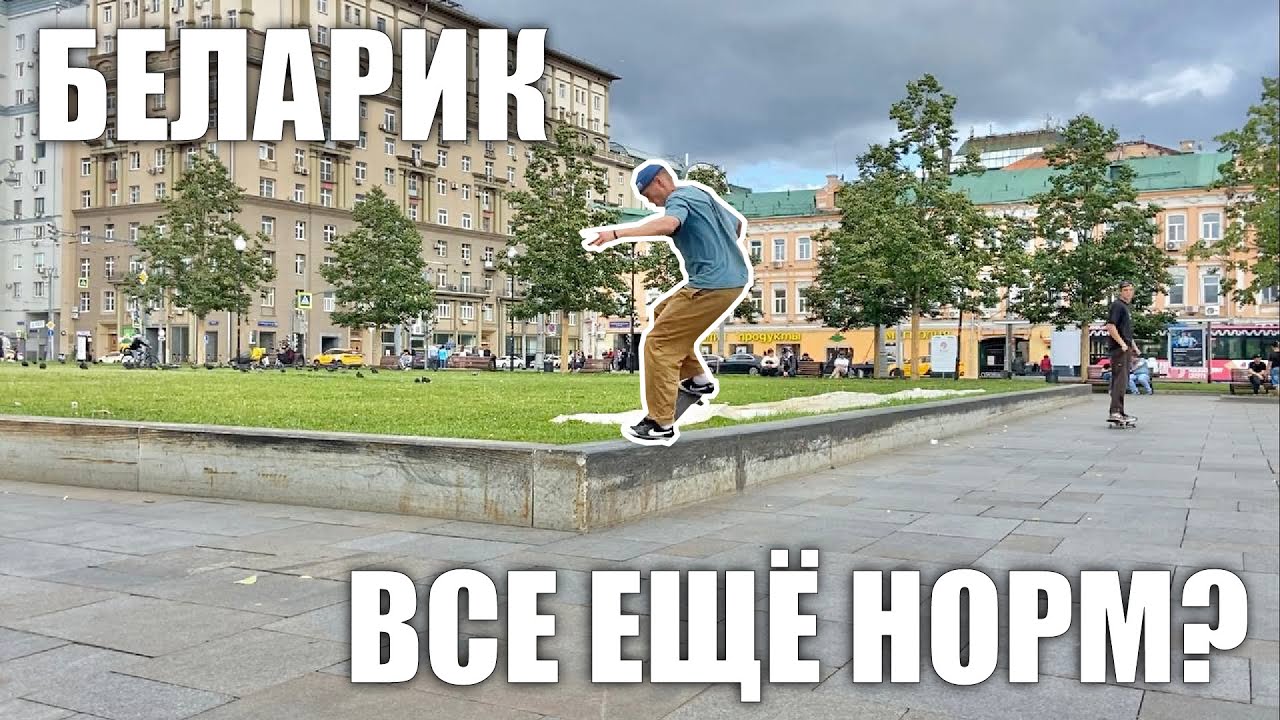 Гейм оф скейт на Беларике. СПОТ ВСЕ ЕЩЁ НОРМ?