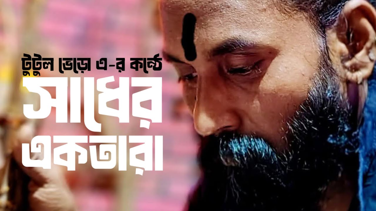 কখন জানি হারিয়ে যায় সাধের একতারা। টুটুল ভেড়ো। অমল বাউল 