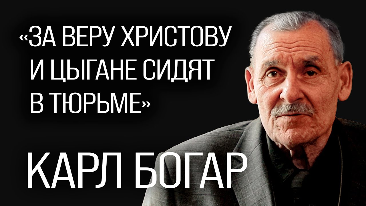 За веру Христову цыгане сидят в тюрьме \\ Карл Богар