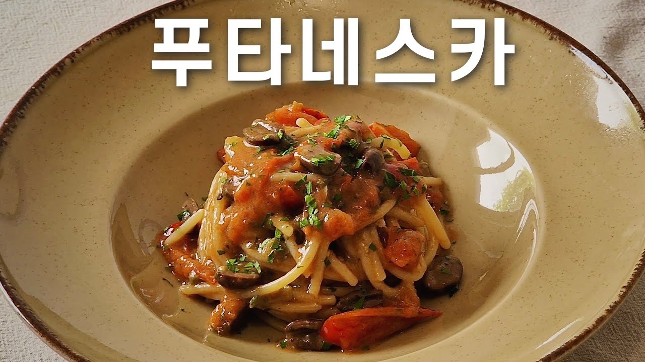 이탈리아 남부 나폴리의 풍미를 그대로 느낄 수 있는 파스타 - 푸타네스카