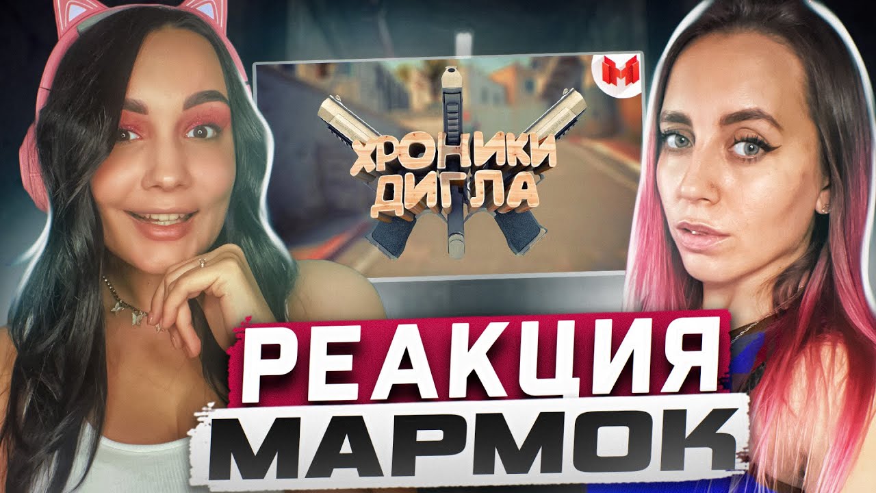 Реакция MILKA PLAY на Marmok Мармок - #22 CS:GO - Хроники дигла Реакция