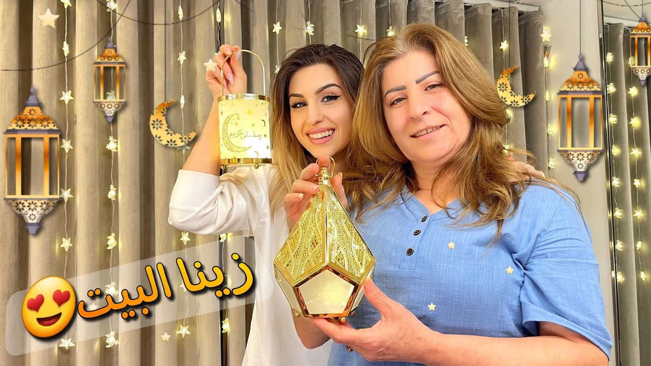 تحضيرات رمضان في بيتنا مع أمي😍 تغير شكل بيتنا بالكامل🌙