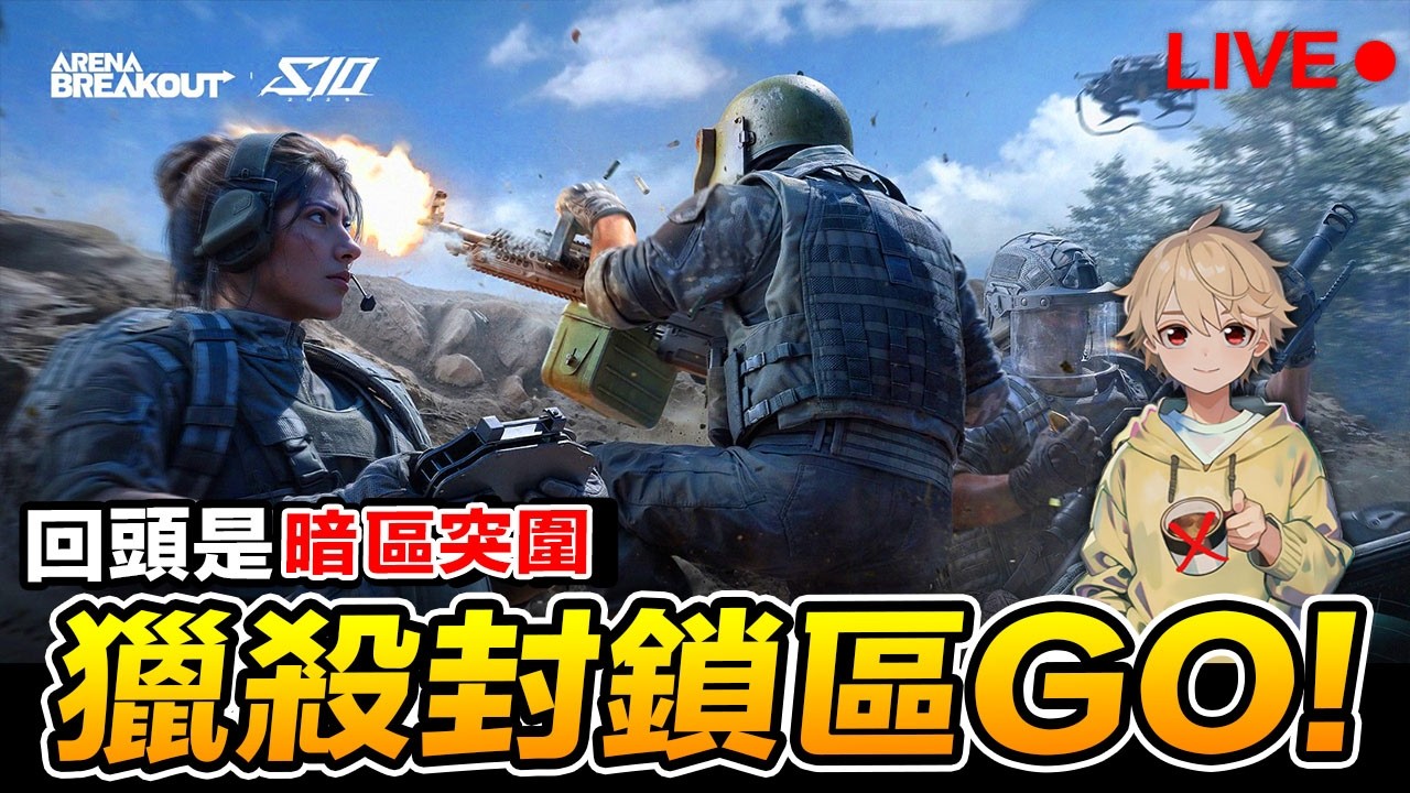 暗區突圍 獵殺封鎖區GO 組隊直播場 Arena Breakout : Infinite【我不喝拿鐵 遊戲實況】