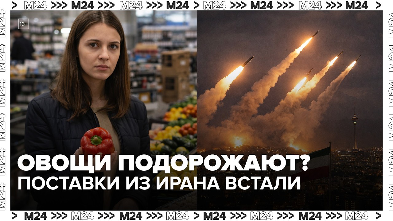 Подорожают ли овощи в Москве из-за конфликта на Ближнем Востоке — Москва 24