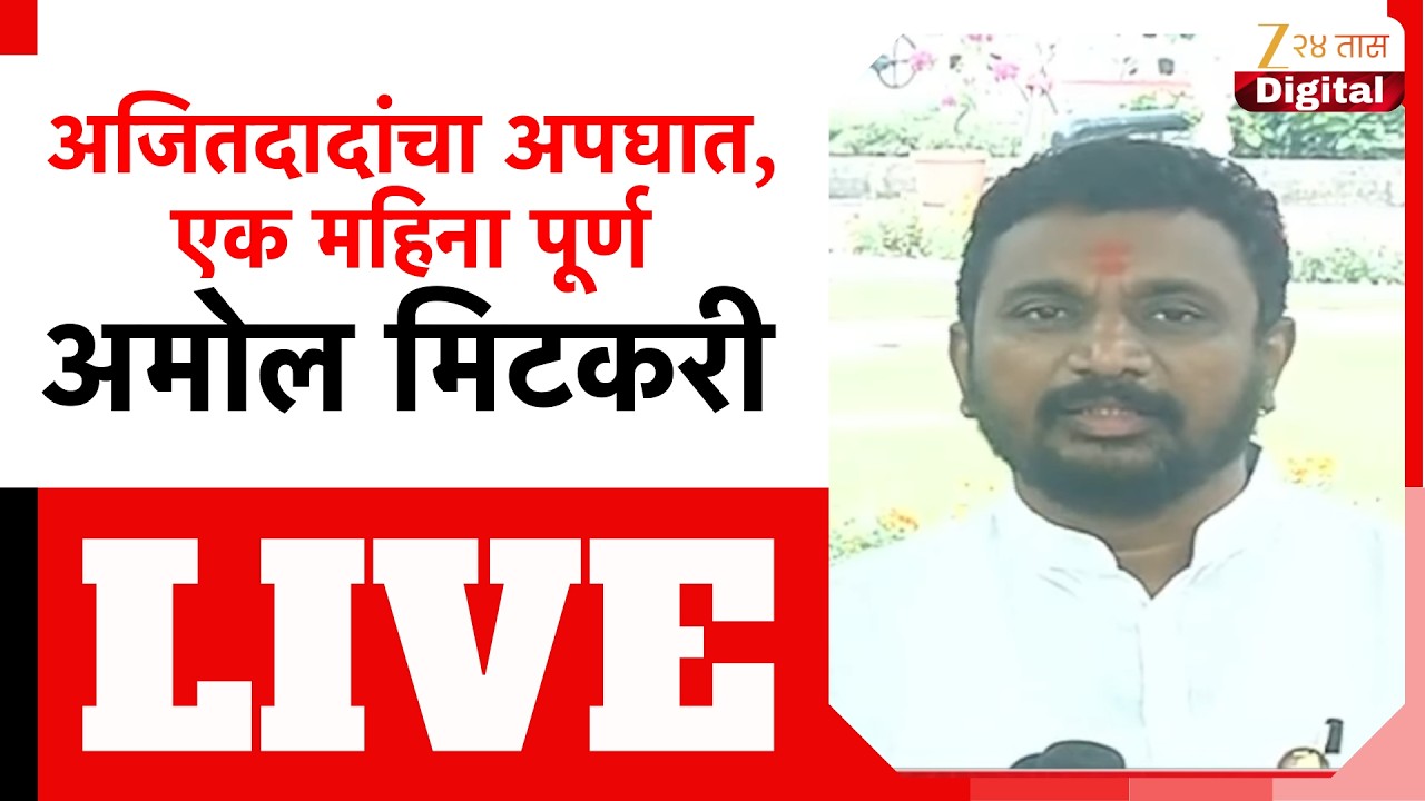 Amol Mitkari LIVE | विधानभवनाबाहेरून अमोल मिटकरी LIVE | Zee24Taas