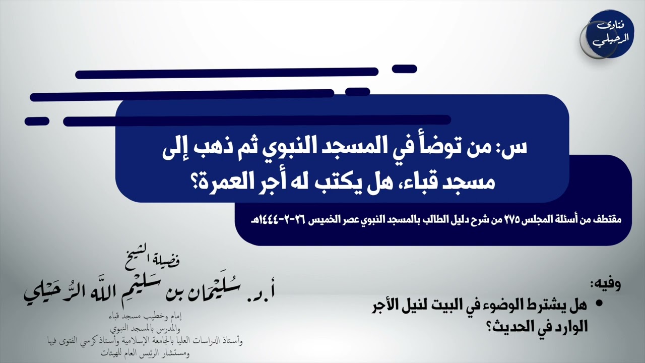 هل يشترط الوضوء في البيت قبل الذهاب إلى قباء لنيل أجر العمرة؟ الشيخ سليمان الرحيلي