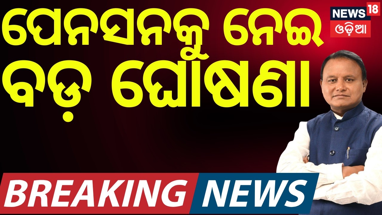 ପେନସନକୁ ନେଇ ବଡ଼ ଘୋଷଣା Odisha Budget 2026-27 | CM Mohan Majhi Present Budget in Assembly | Odia News
