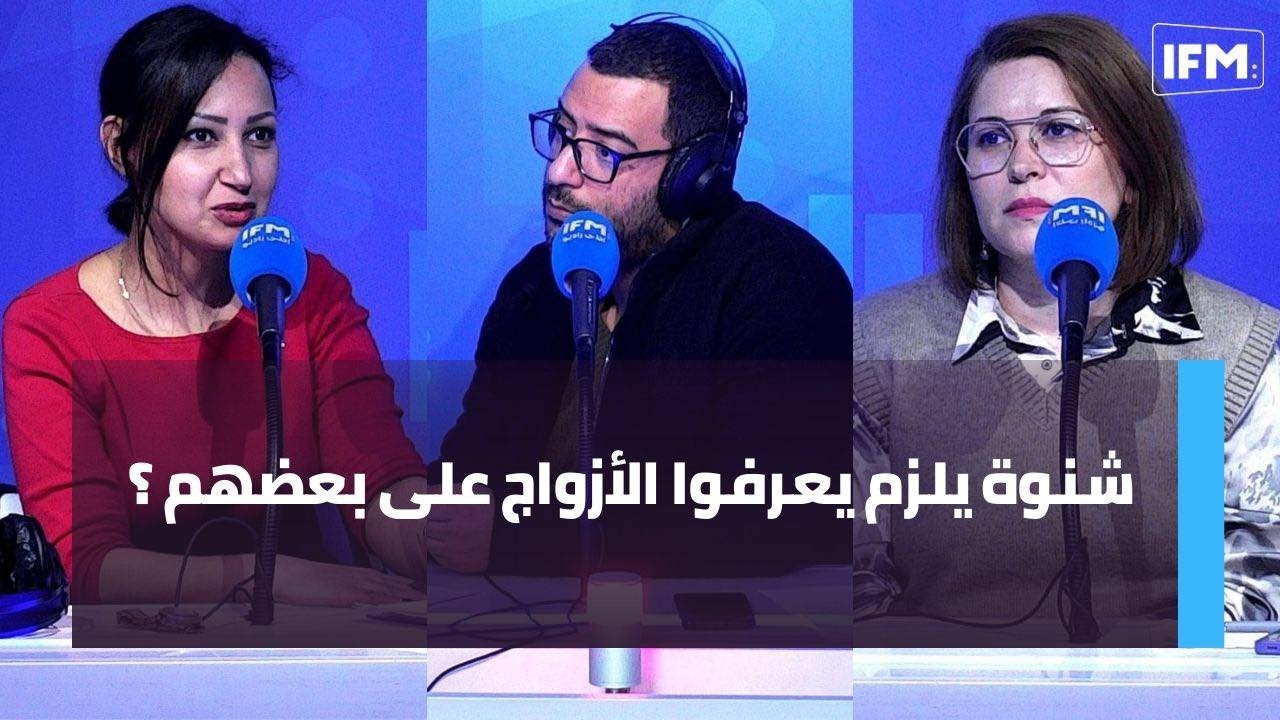 شنوة يلزم يعرفوا الأزواج على بعضهم باش تنجح علاقتهم ؟