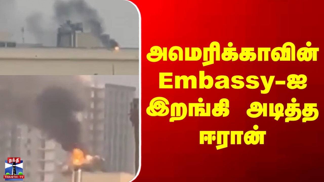 Iraq | USA | Iranwar  | அமெரிக்காவின் Embassy-ஐ இறங்கி அடித்த ஈரான்