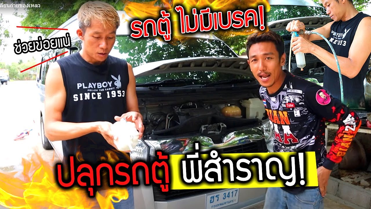 ปลุกรถตู้พี่สำราญประจำบ้าน ozrealman เปลี่ยนถ่ายน้ำมันเบรคทั้งคัน!!! ขอบใจหลายเด้อ