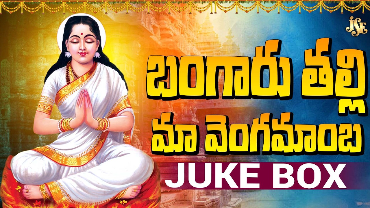 Bangaru Thali Maa Vengamamba | Narrawada Vengamamba Perantalu | Jukebox | Vengamamba Songs