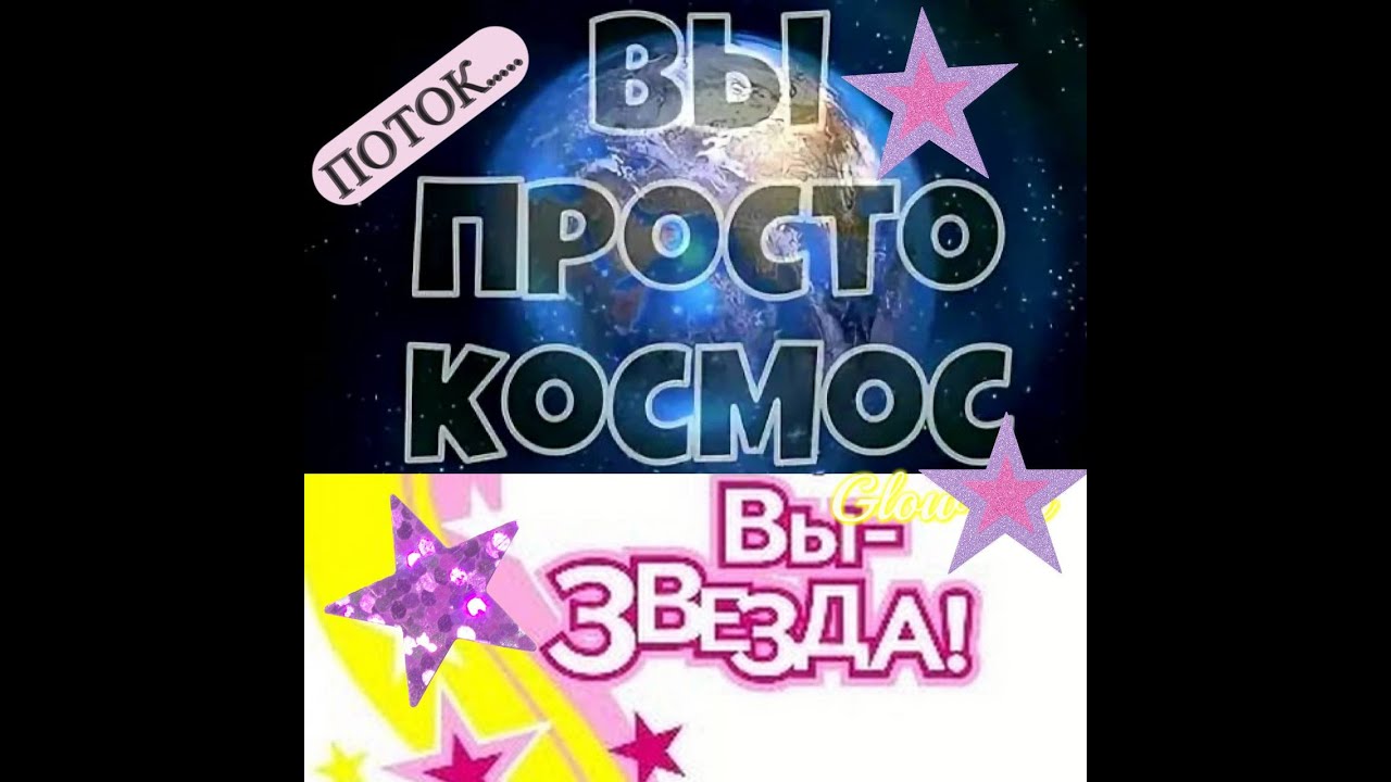 ПОТОК...ВЫ  ПРОСТО  КОСМОС. ВЫ - ЗВЕЗДА!#потоквызвезда#ситуация#звездочка#выкосмос#вызвезда#победа