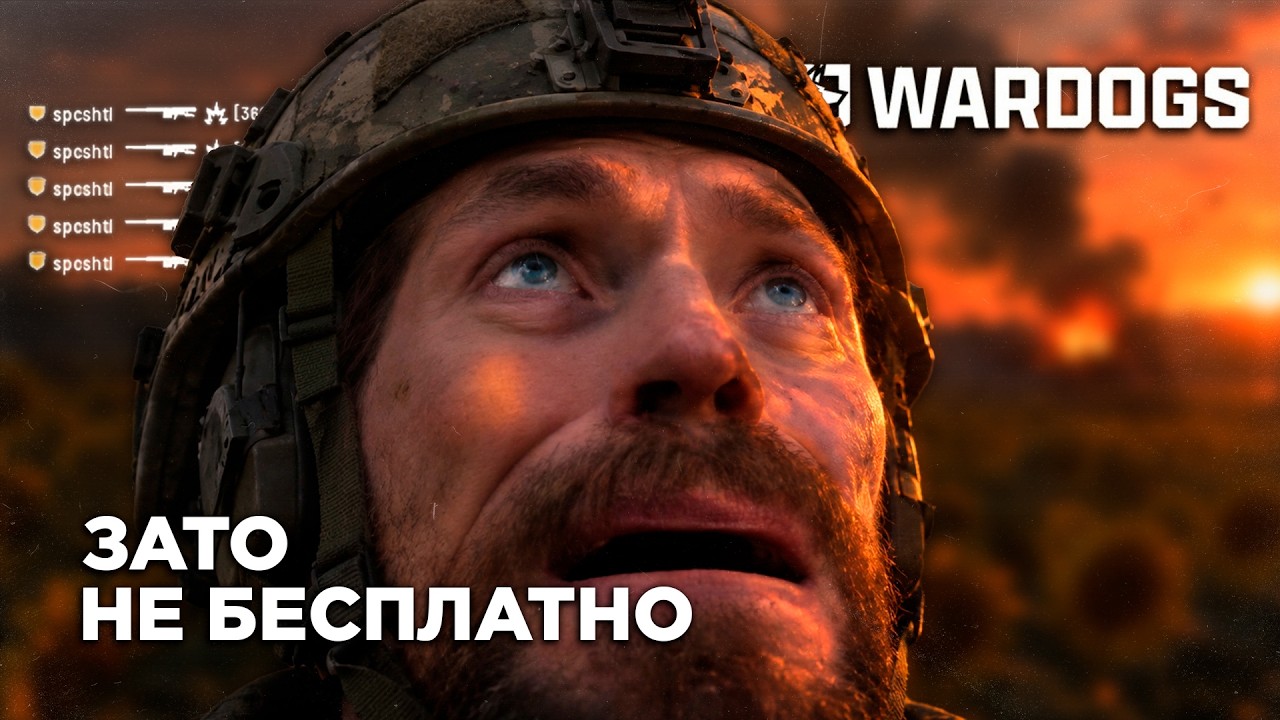 Зато Не Бесплатно - Wardogs