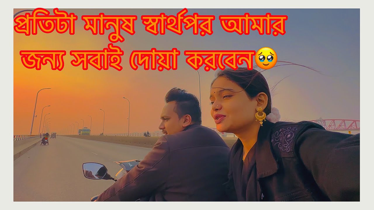 প্রতিটা মানুষ স্বার্থপর আমার জন্য সবাই দোয়া করবেন🥹
