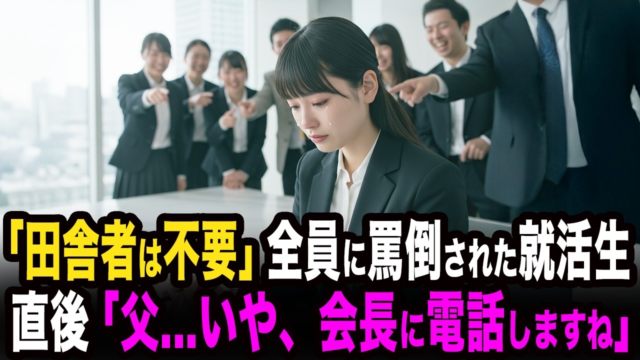 「田舎者は不合格！」面接官にもライバルにも罵倒された就活生。失望した彼女が電話をかけたのは、親会社の会長だった...
