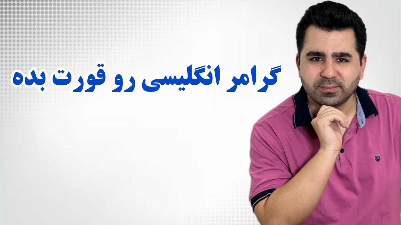 رازهای گرامر انگلیسی که اگر بدونی زبان برات میشه مثل آب خوردن 🔥💪