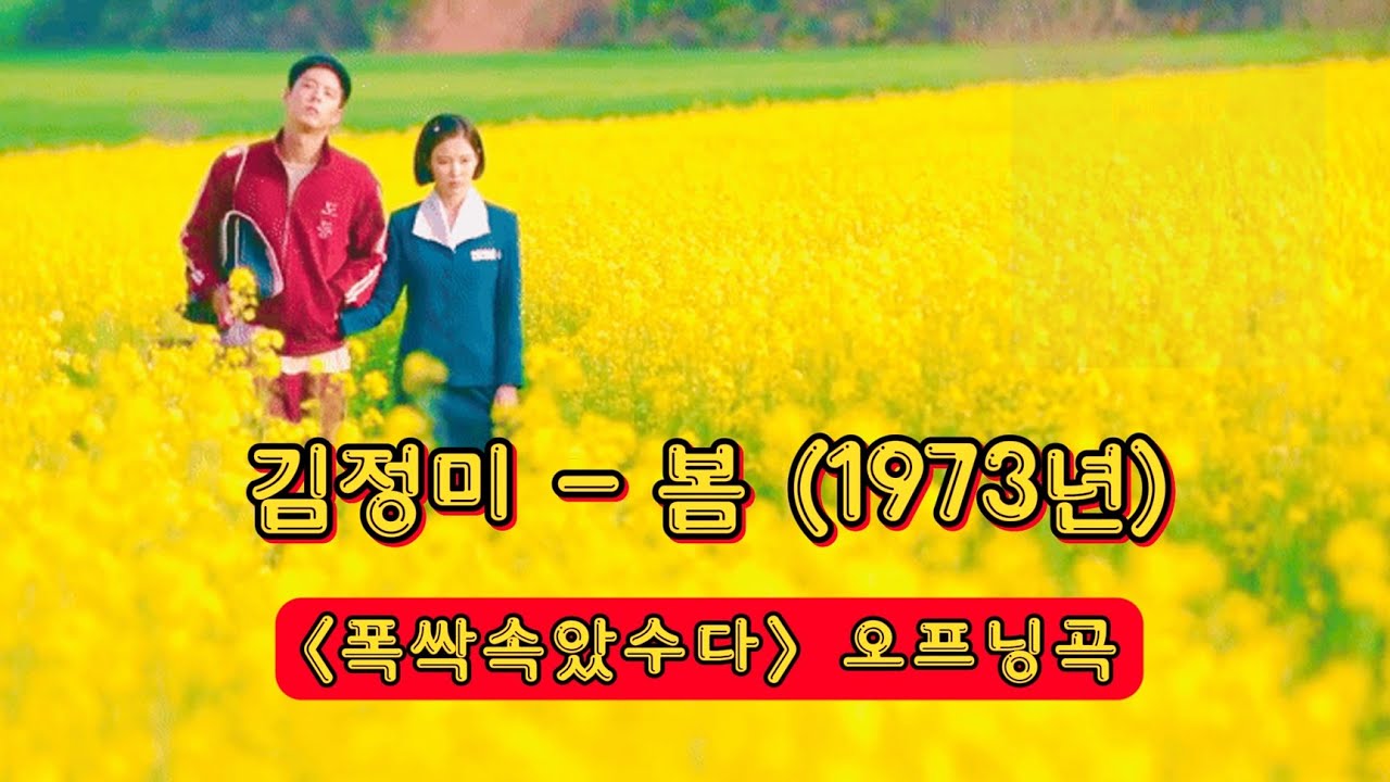 폭싹 속았수다 오프닝곡 김정미-봄 [가사]
