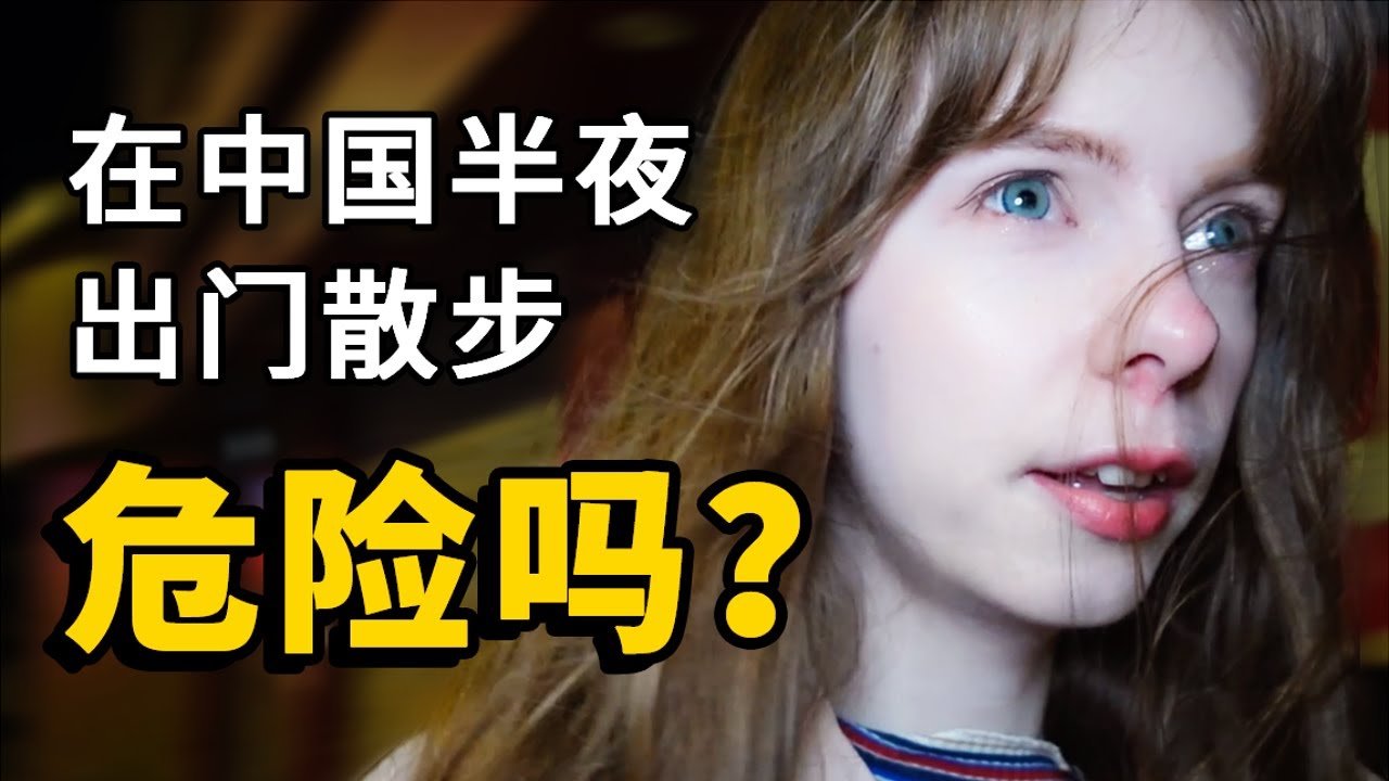 来中国以后的外国女孩都养成了一个坏习惯：晚上出门瞎溜达