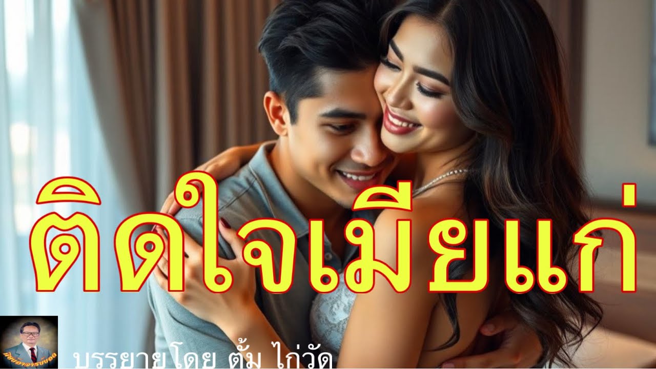 ศิษย์อาจารย์ยอด:ติดใจเมียแก่