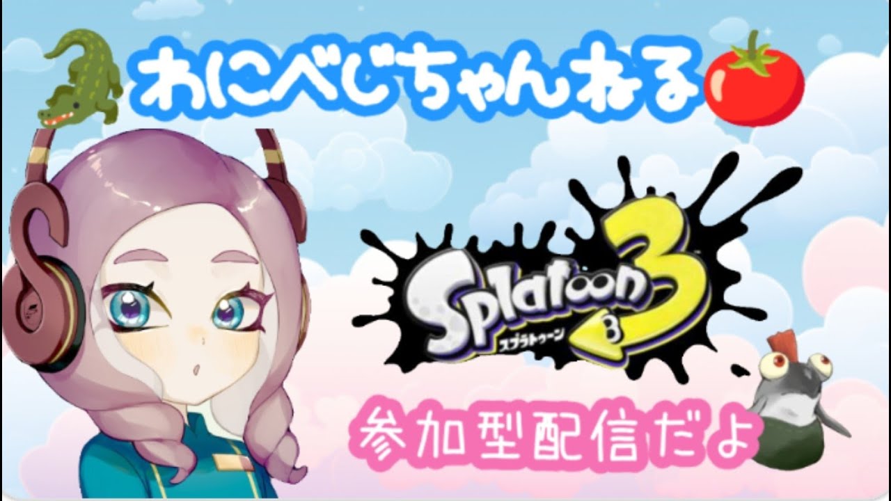 【スプラトゥーン3 参加型オープン(プラベ？)】みんなでリスナーさんのお誕生日をお祝いするよ！🐊