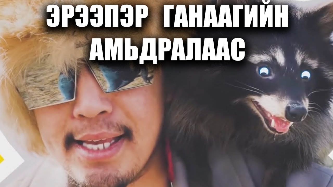 Ereeper Ganaagiin amidralaas (1-6)