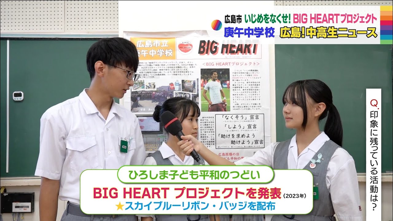 【広島!中高生ニュース】庚午中学校 BIG HEART【広島の朝は THE TIME, !!】