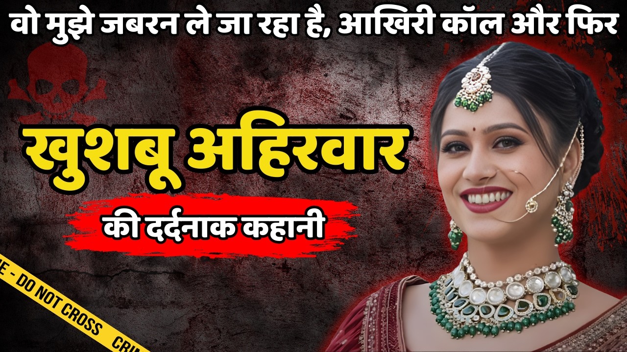Khushbu Murder Case || वो मुझे जबरन ले जा रहा है, आखिरी कॉल और फिर || Crime ki kahani || Crime Story