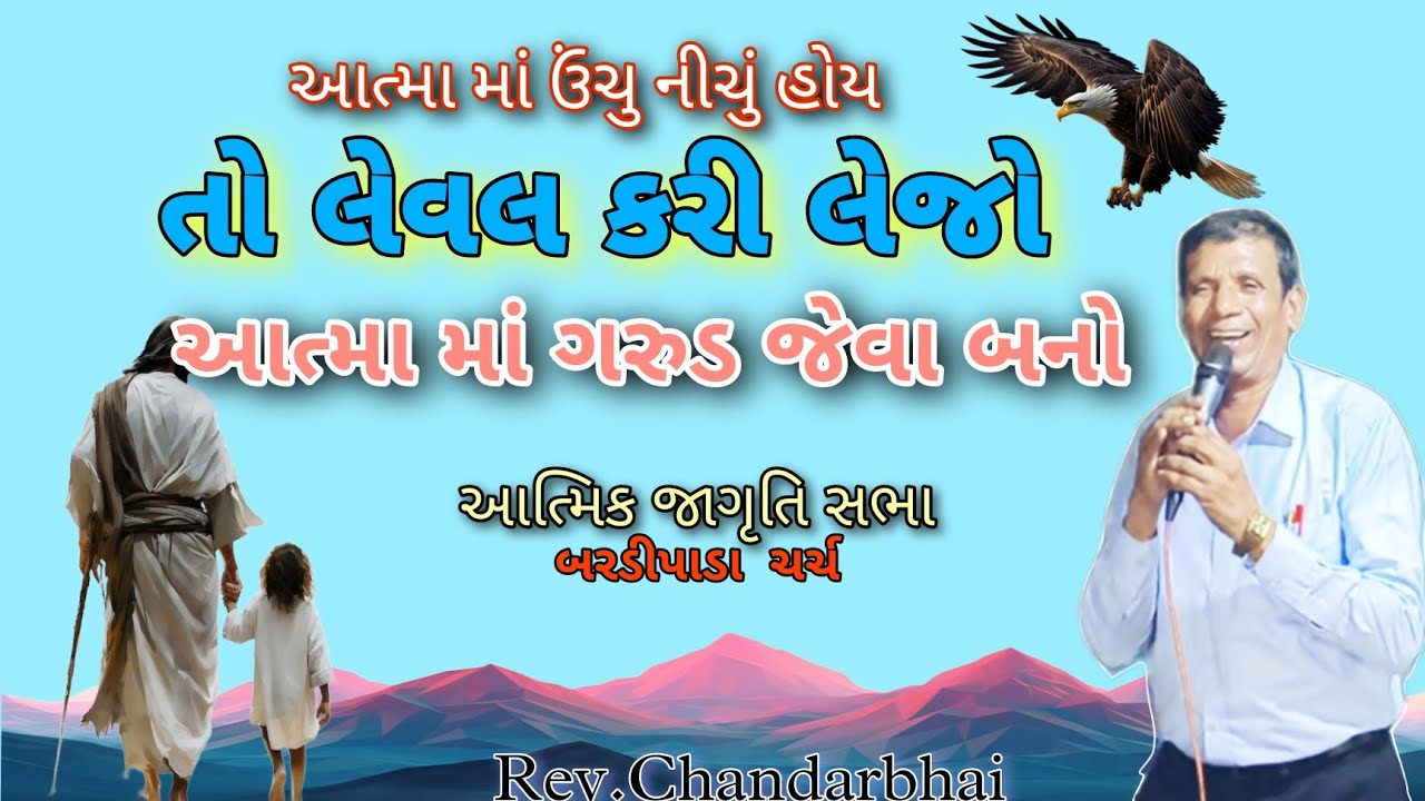 આત્મા માં નાજુક કે ઉંચુ નીચું હોય તો લેવલ કરી લેવું | Jesua gujarati massage | Rev.Chandarbhai