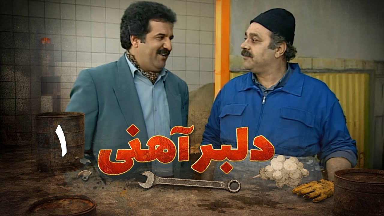 سریال ایرانی کمدی دلبر آهنی | قسمت 1