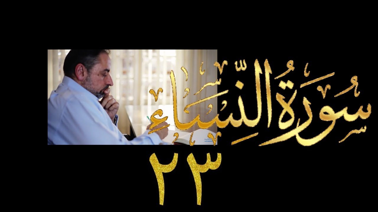 فيديو ٨٣٦ من مقاطع حظر التجول تدبر سورة النساء حلقة ٢٣  الآيتان ٤٧ - ٤٨