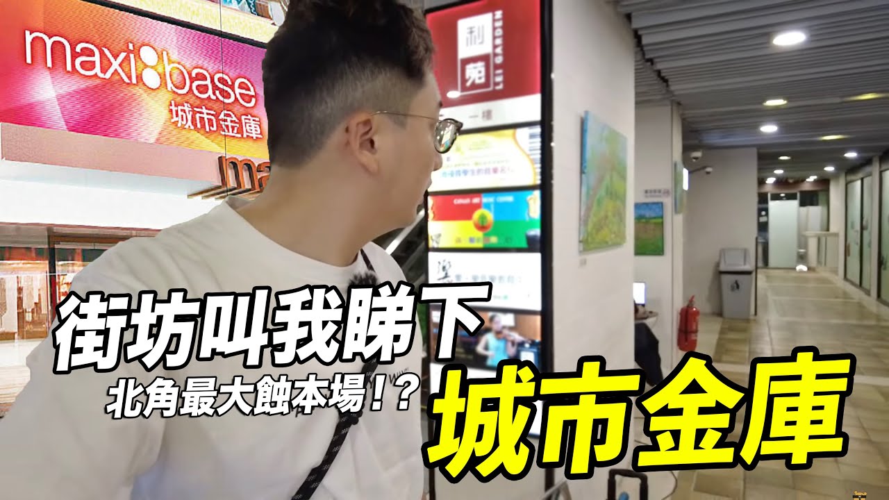 北角街坊叫我睇吓城市花園嘅【城市金庫】變成點... 仲係死場嗎？| 城市遊走 北角/炮台山